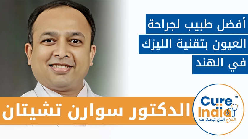 دكتور. سوارن تشيتان: أفضل طبيب لجراحة العيون بتقنية الليزك في الهند